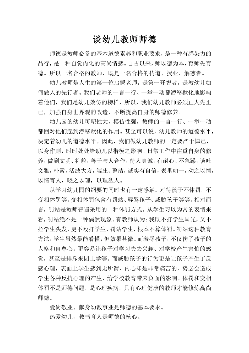 谈幼儿教师师德_第1页