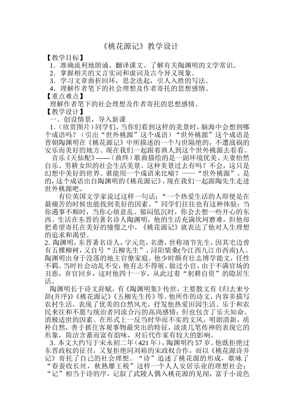 《桃花源记》教学设计_第1页