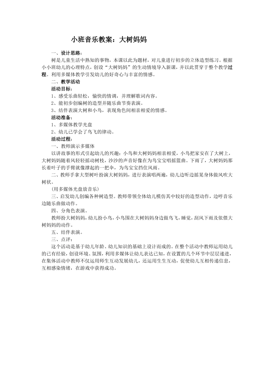 小班音乐教案：大树妈妈_第1页