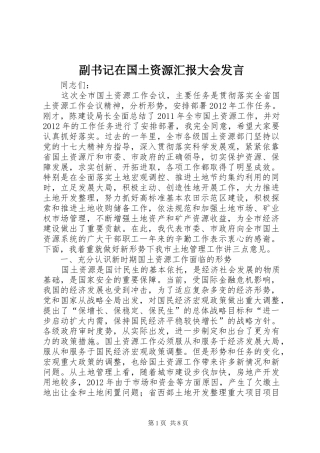 副书记在国土资源汇报大会发言