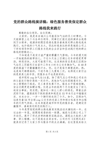 党的群众路线演讲稿：绿色服务善美保定群众路线我来践行