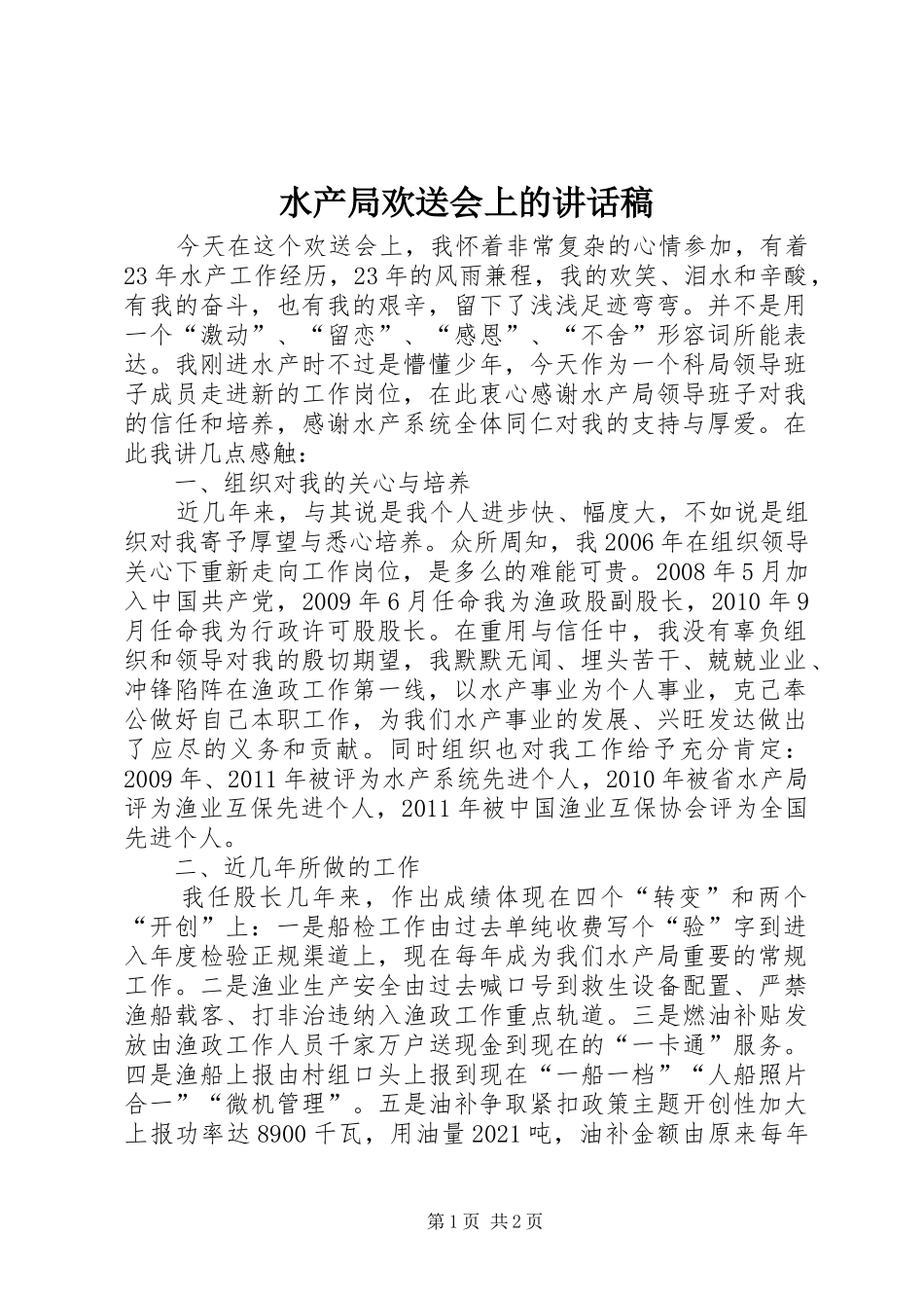 水产局欢送会上的讲话稿_第1页