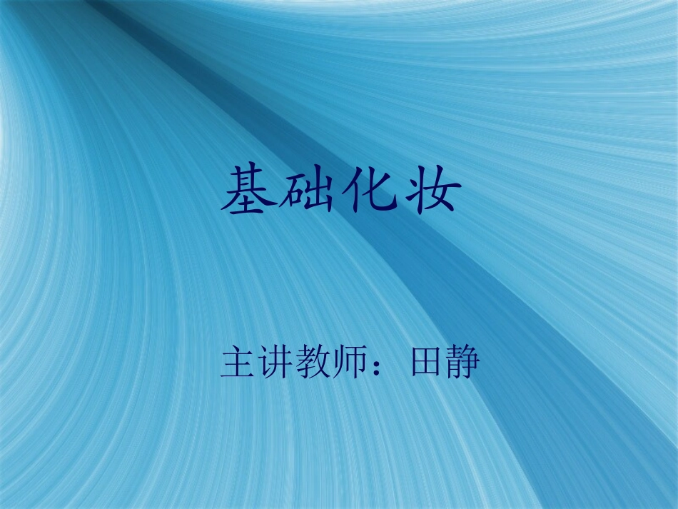 基础化妆幻灯课件_第1页