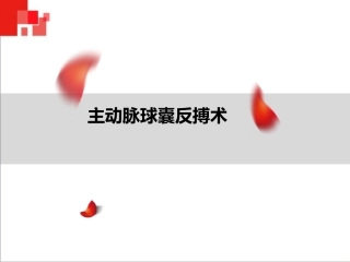 主动脉球囊反搏术(IABP)监测及护理