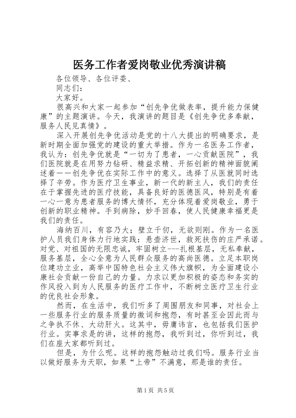 医务工作者爱岗敬业优秀演讲稿_第1页