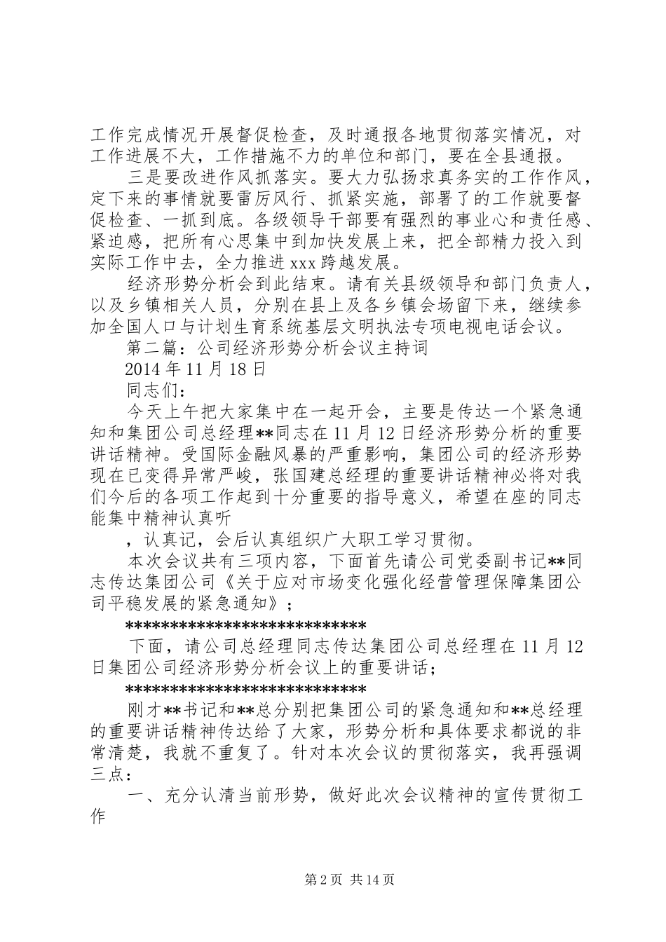 第一篇：经济形势分析会议主持词_第2页