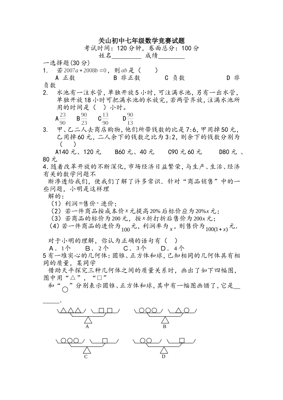 关山初中七年级数学竞赛试题_第1页