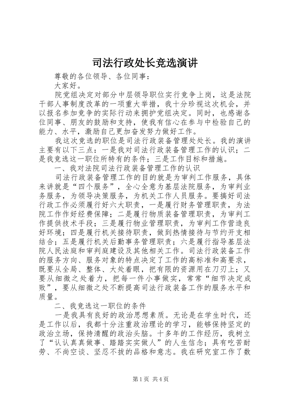 司法行政处长竞选演讲_第1页