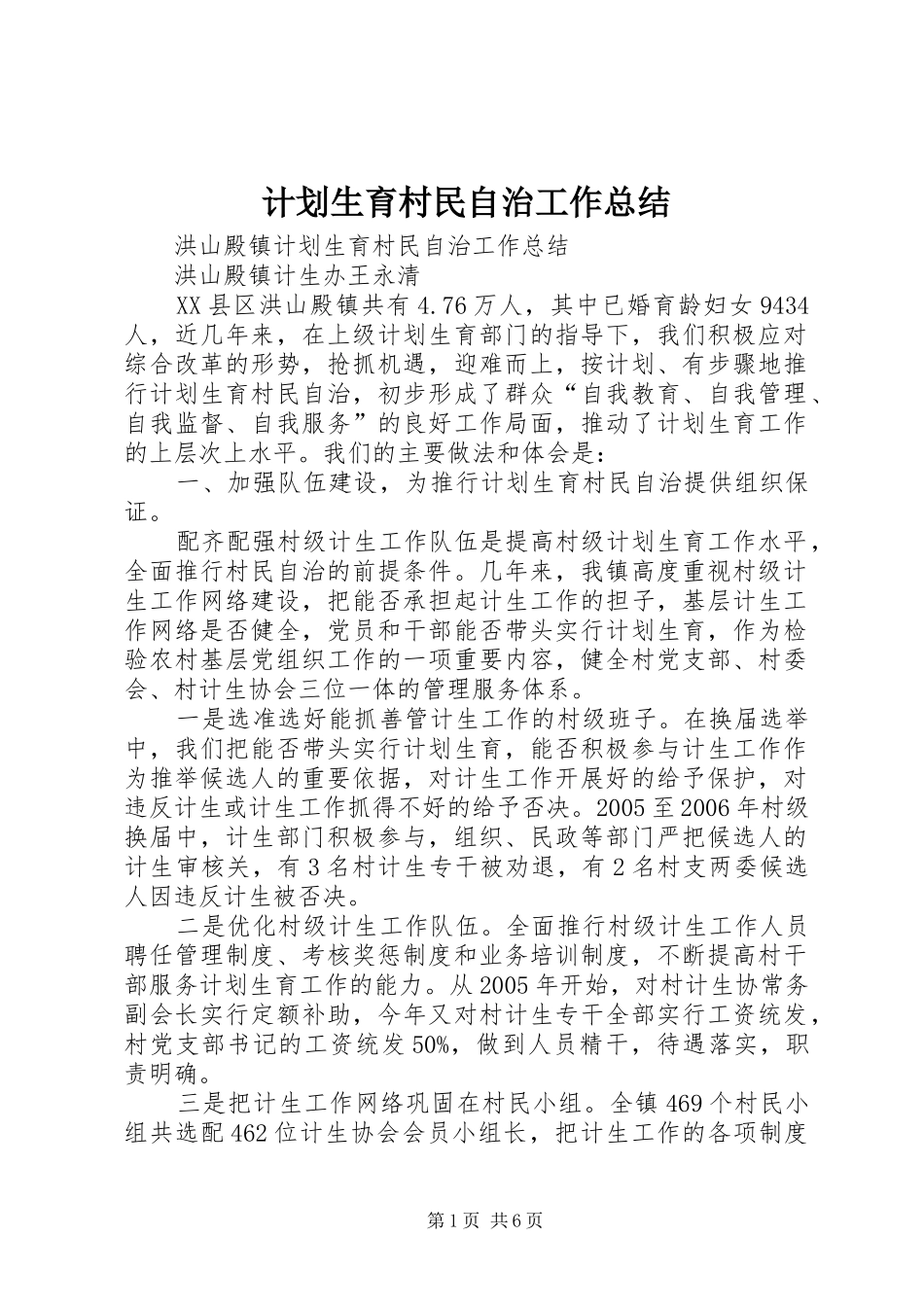 计划生育村民自治工作总结 _第1页