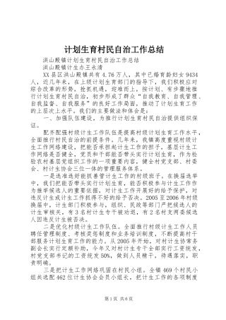 计划生育村民自治工作总结 