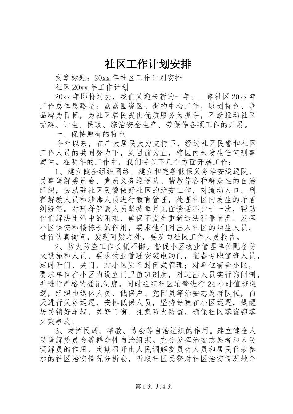 社区工作计划安排 _第1页