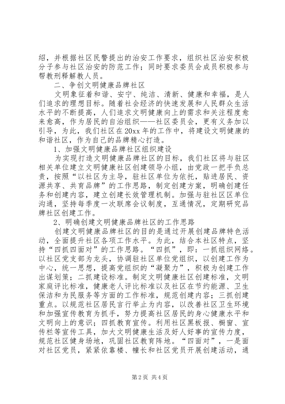 社区工作计划安排 _第2页