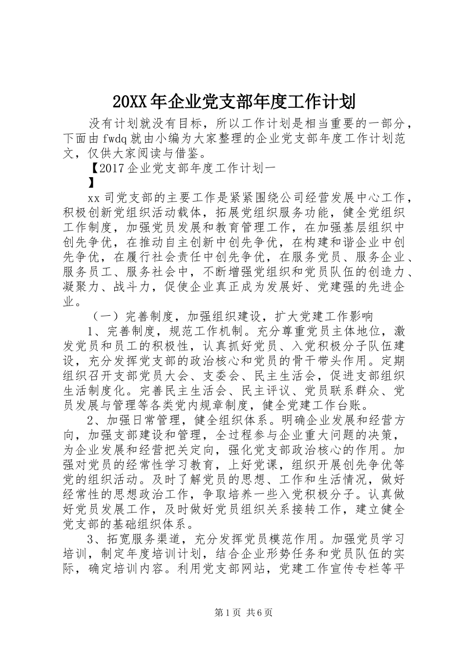 20XX年企业党支部年度工作计划_第1页