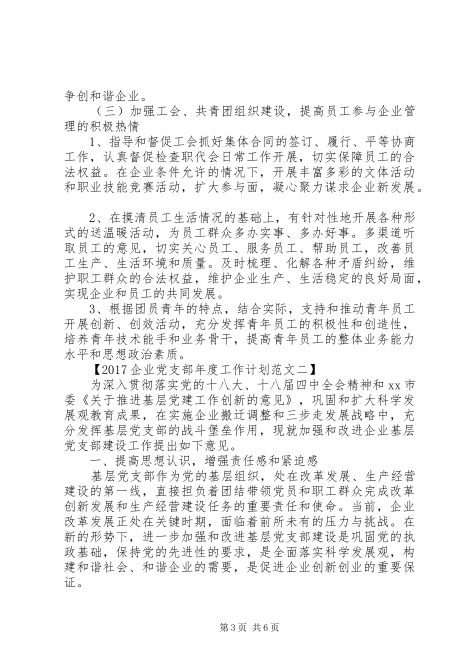 20XX年企业党支部年度工作计划_第3页