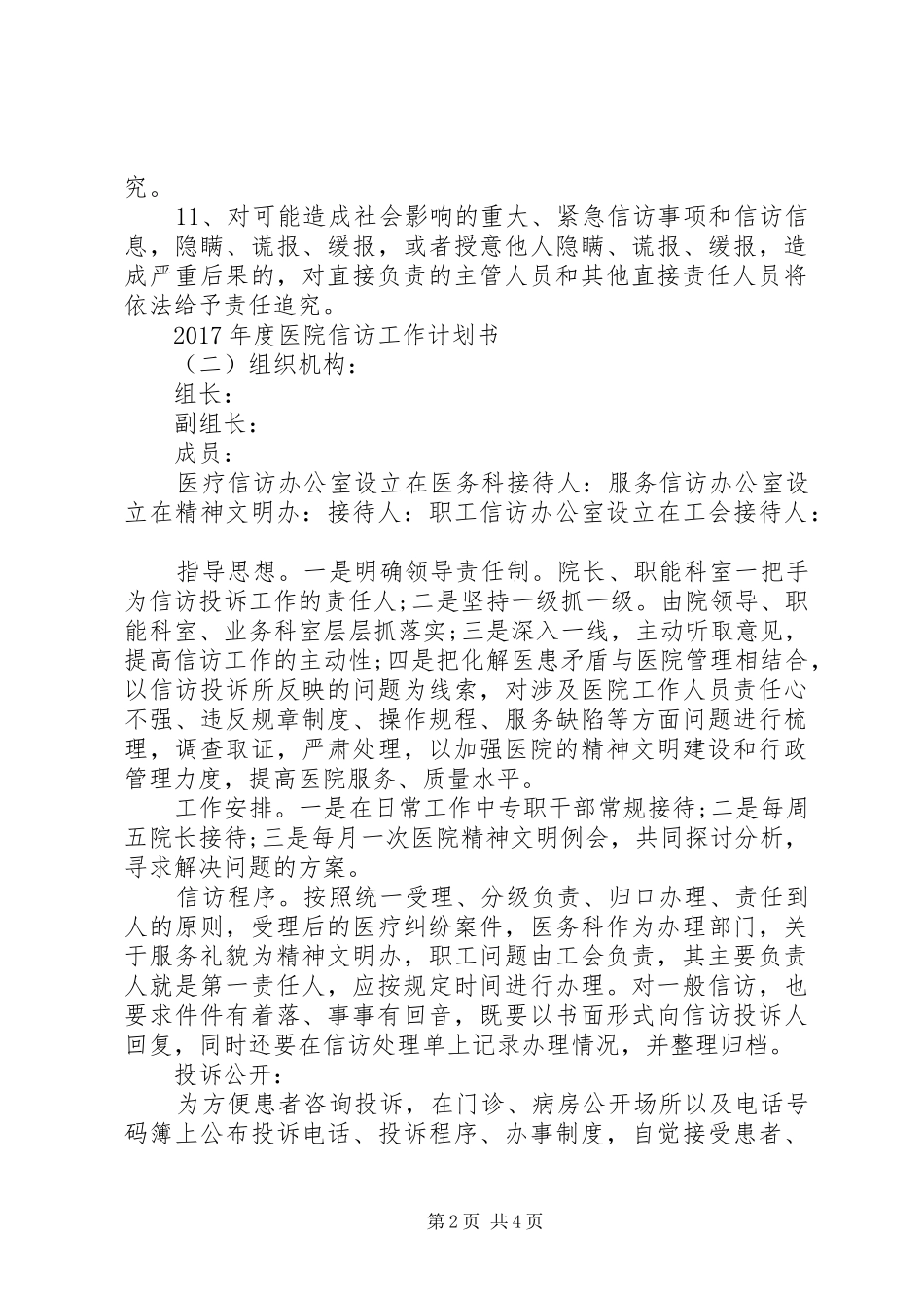 XX年度医院信访工作计划书 _第2页