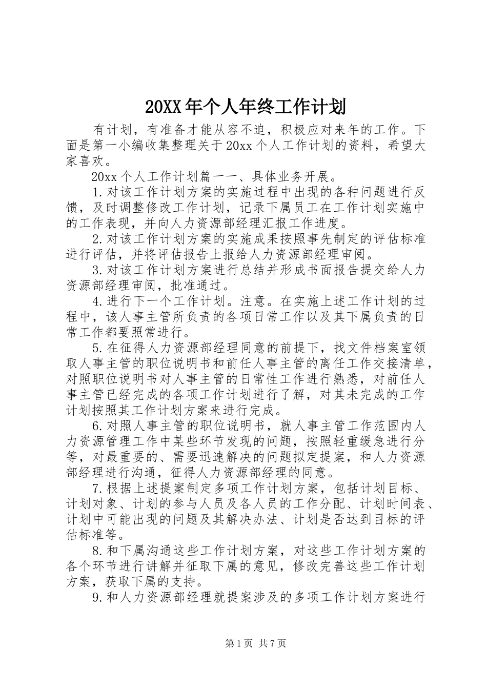20XX年个人年终工作计划_第1页