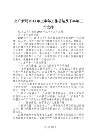 文广新局201X年上半年工作总结及下半年工作安排