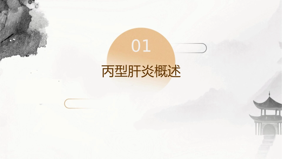 丙型肝炎防治指南护理课件1_第3页