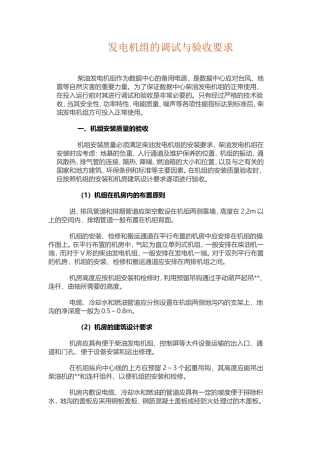 详解发电机组的调试与验收要求