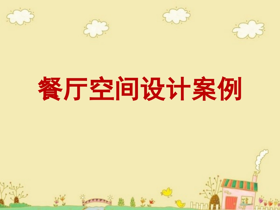 餐饮空间案例_第1页