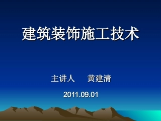 建筑装饰施工技术全课程教案