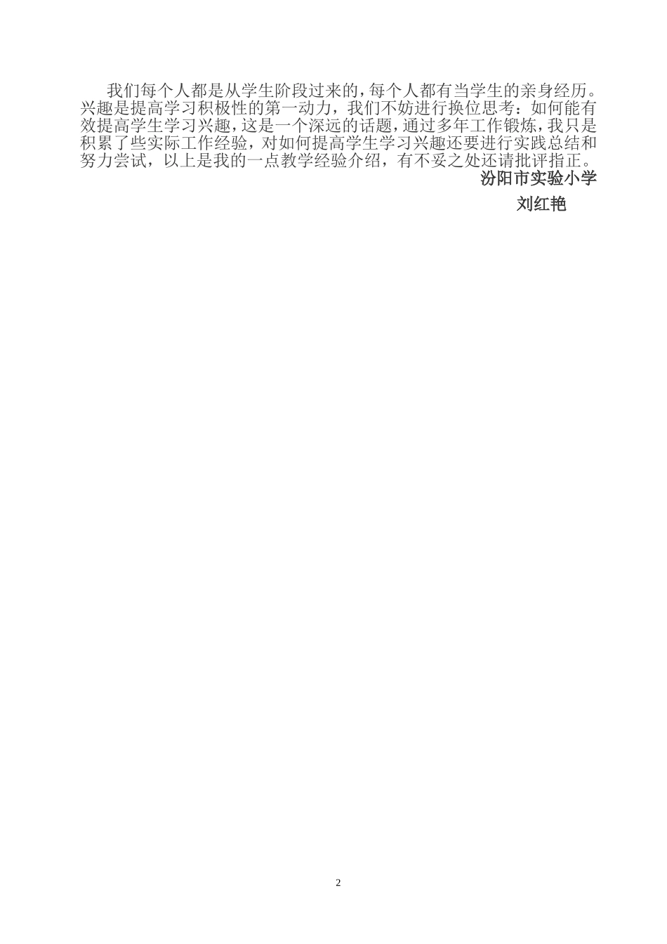 汾阳实验小学：刘红艳（省基础教育课程改革十年总结与回顾征文）_第2页