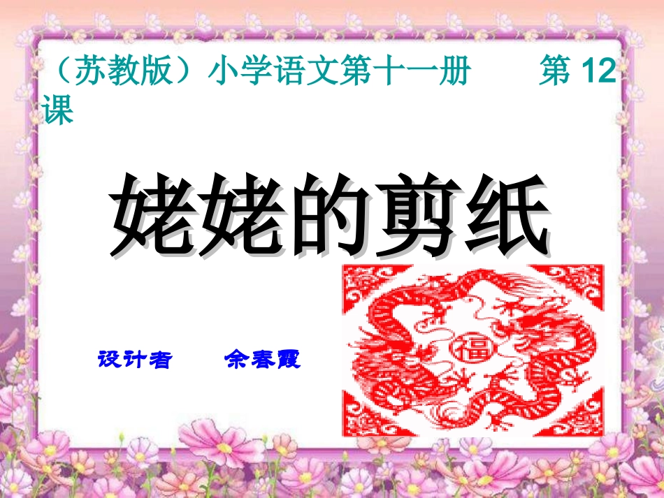 苏教版六年级上册《姥姥的剪纸》PPT课件_第1页