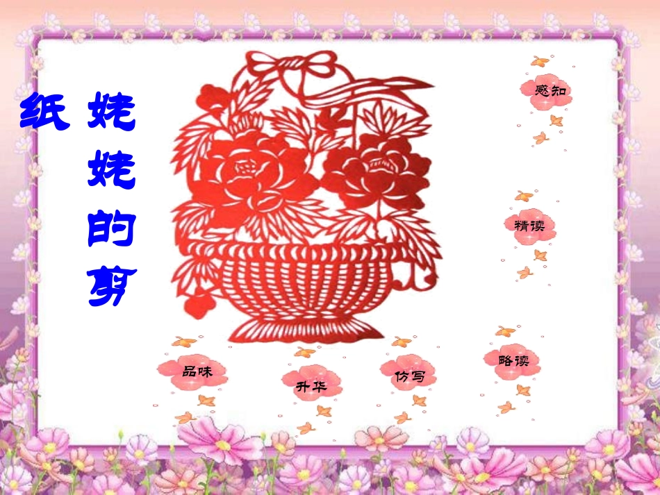 苏教版六年级上册《姥姥的剪纸》PPT课件_第3页