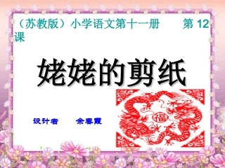 苏教版六年级上册《姥姥的剪纸》PPT课件