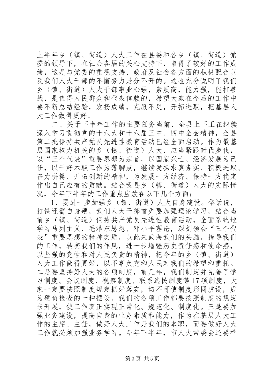 在全县乡（镇、街道）人大工作座谈会上的讲话_第3页