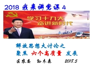 解放思想 六个高质量