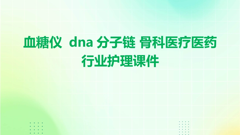 血糖仪 DNA分子链 骨科医疗医药行业护理课件_第1页