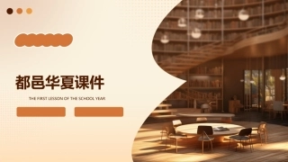 都邑华夏(自用)课件