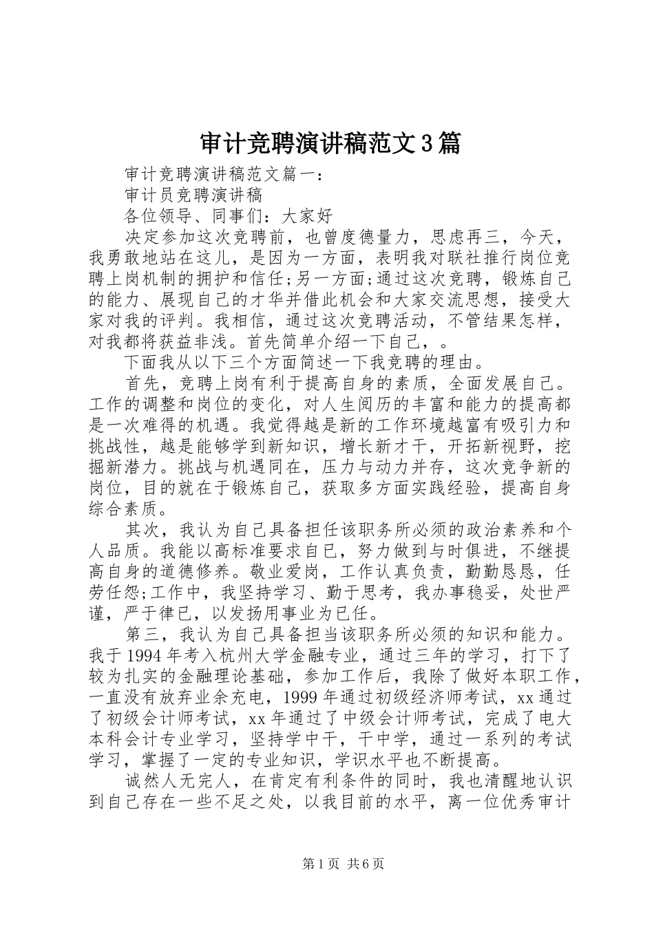 审计竞聘演讲稿范文3篇_第1页