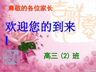 高考前30天家长会