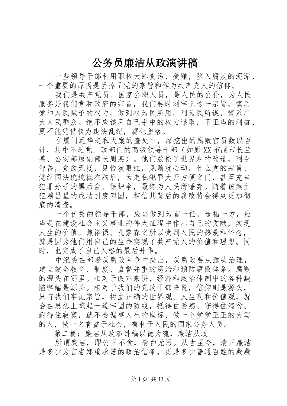 公务员廉洁从政演讲稿_第1页