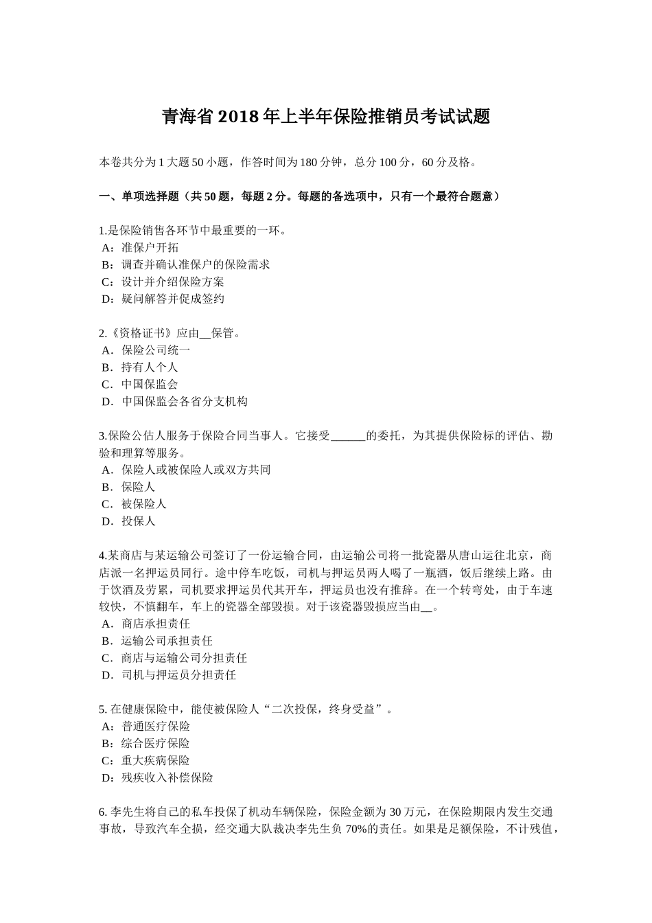青海省2018年上半年保险推销员考试试题_第1页