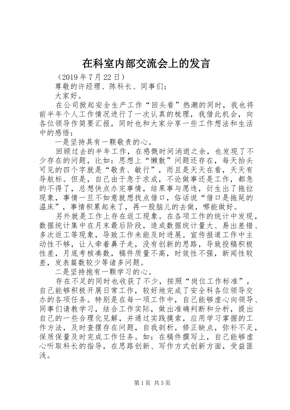 在科室内部交流会上的发言_第1页