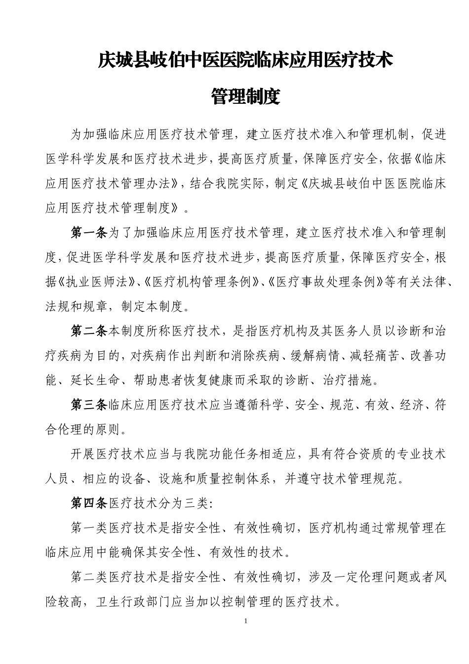 医疗技术临床应用管理制度_第1页