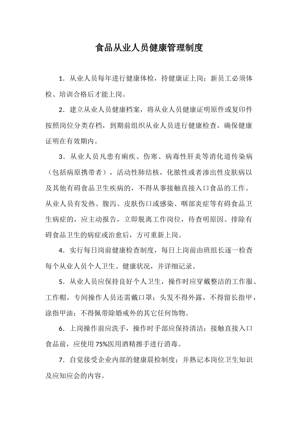 食品从业人员健康管理制度_第1页