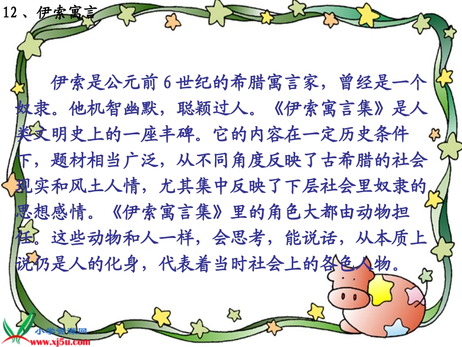 伊索寓言__苏教版五年级语文下册课件2_第2页