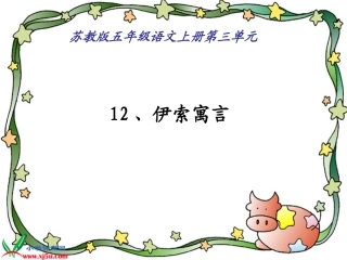 伊索寓言__苏教版五年级语文下册课件2