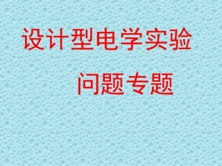 设计型实验问题专题
