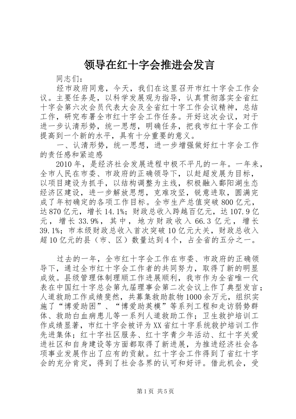 领导在红十字会推进会发言_第1页
