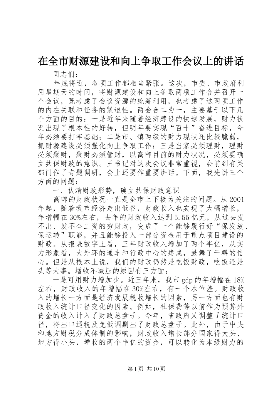 在全市财源建设和向上争取工作会议上的讲话_第1页