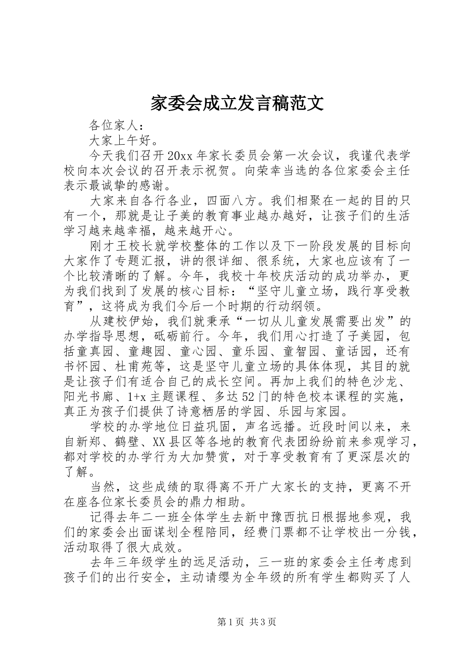 家委会成立发言稿范文_第1页