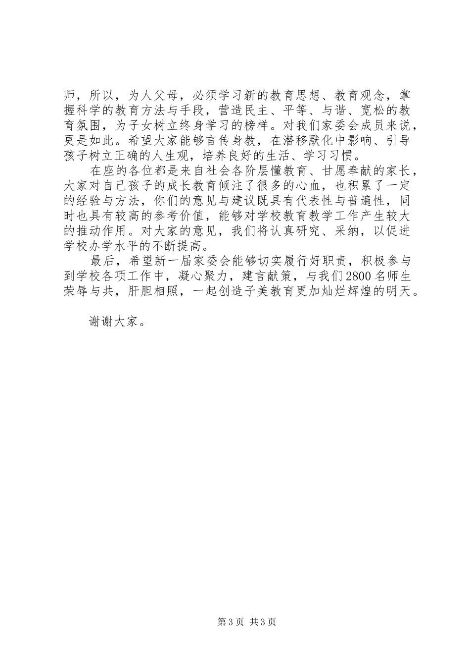 家委会成立发言稿范文_第3页