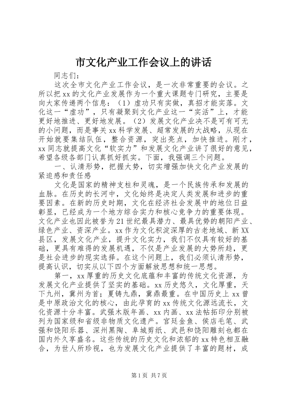市文化产业工作会议上的讲话_第1页