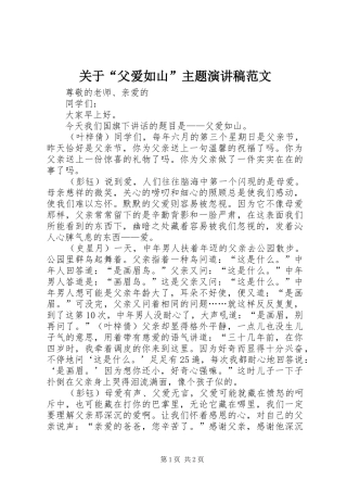 关于“父爱如山”主题演讲稿范文