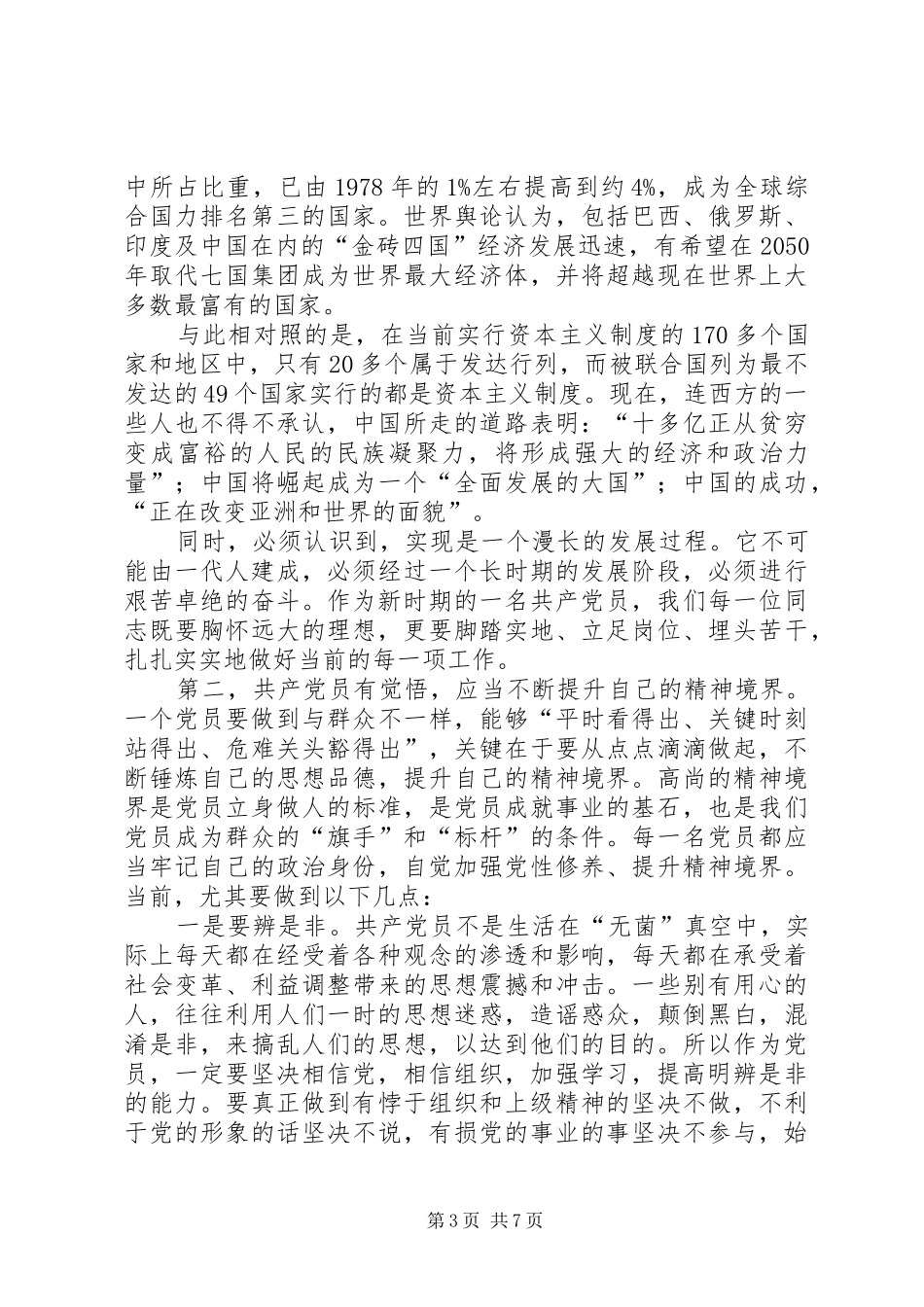 争做优秀共产党员创先争优发言稿_第3页